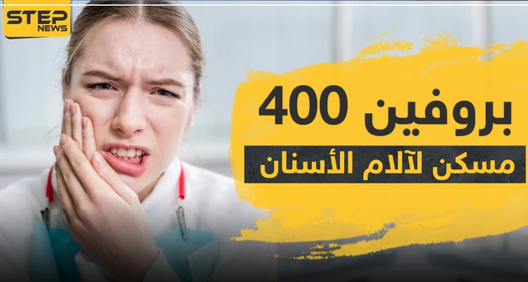 كل ما يجب أن تعرفه عن بروفين 400 للأسنان