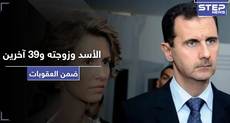 على رأسهم الأسد وزوجته.. تعرّف على أبرز الشخصيات المستهدفة في الحزمة الأولى من العقوبات الأمريكية
