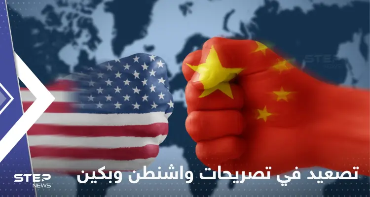 البيت الأبيض يدين أفعال الصين "الاستفزازية" وبكين تحمّل واشنطن المسؤولية: أخبار