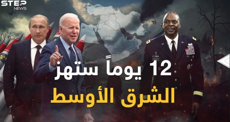 12 يوماً ستهز الشرق الأوسط.. قنبلة إيران النووية بـ"المخاض" وبوتين وبايدن ينفخان في نار "حرب الشرق"