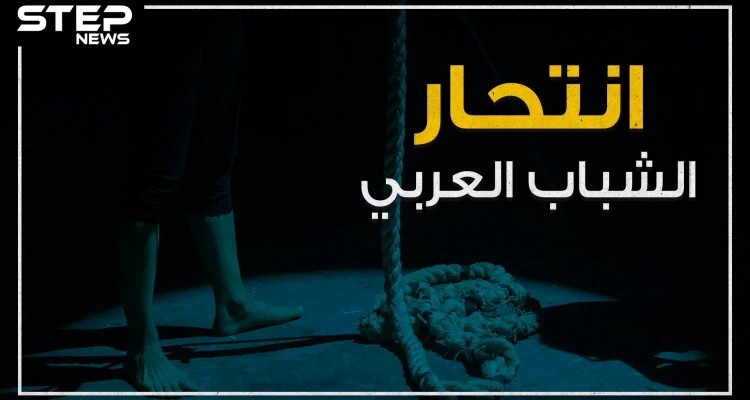 حوادث انتحار تهز العالم العربي ومواقع التواصل تنشغل فيها .. فما هي الأسباب؟!