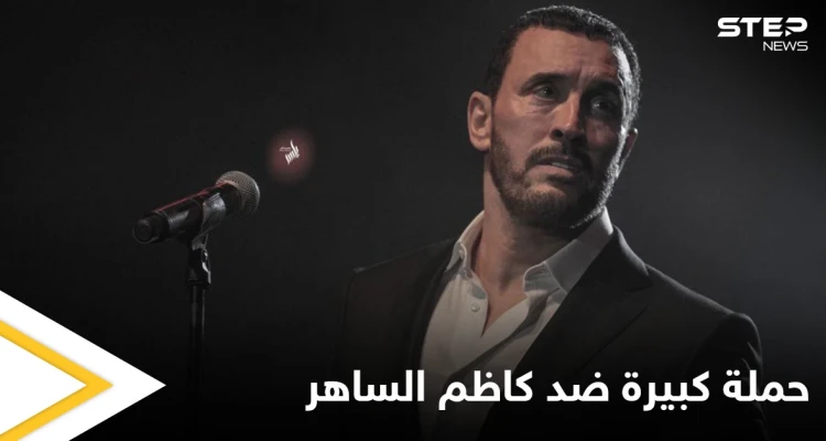 بالفيديو|| بعد غيابه 24 سنة عن مسارح العراق جدل يشعله كاظم الساهر بسبب افتتاح خليجي 25 في البصرة