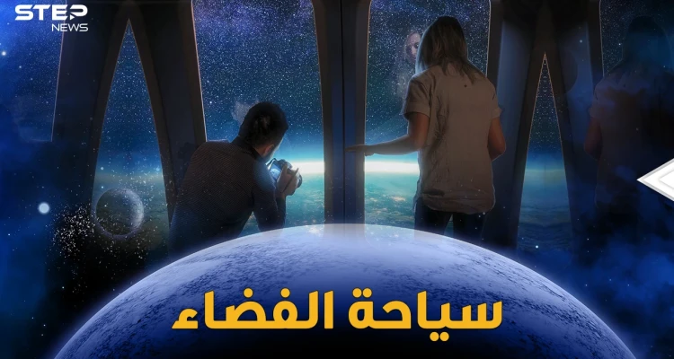 رحلات سياحية إلى الفضاء والإجازة خارج الكوكب.. طائرات فضائية وصواريخ مدارية ومناطيد عملاقة!