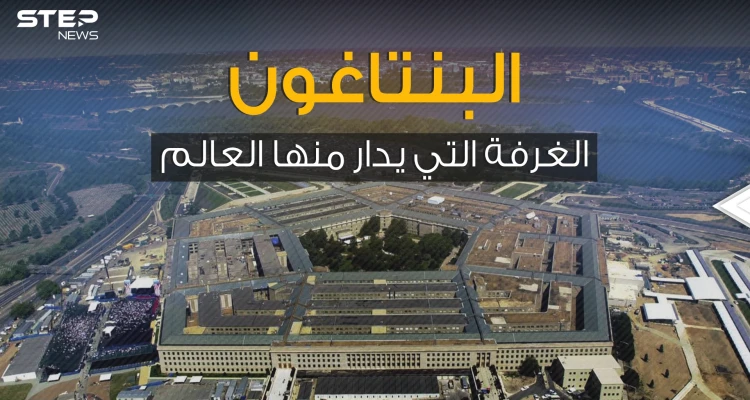مقر الجيش الأمريكي المرعب .. البنتاغون المكان الذي يُدار منه العالم عسكرياً