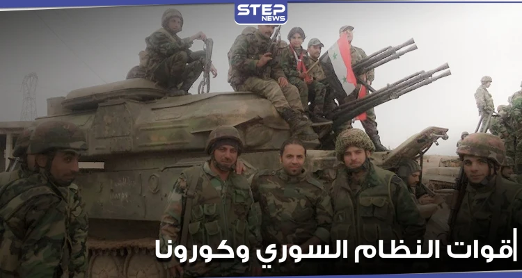 إصابات ووفيات بفيروس كورونا بين قوات النظام السوري في مسكنة بحلب.. والنظام يتحرك
