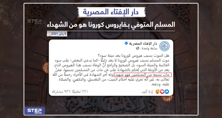 دار الإفتاء المصرية توضح حكم المتوفي بفايروس كورونا