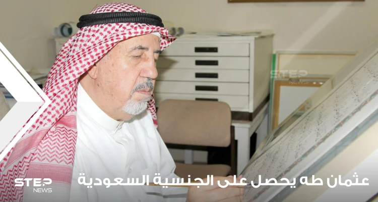 السعودية تمنح جنسيتها للخطاط السوري عثمان طه بأمر سام بعد خدمته الجليلة للعالم الإسلامي.. فمن هو