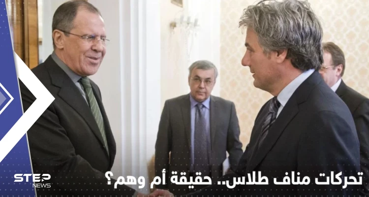 بعد أنباء عن خطوات مناف طلاس الجديدة.. تفاصيل "مفاجئة" عن المجلس العسكري: أخبار