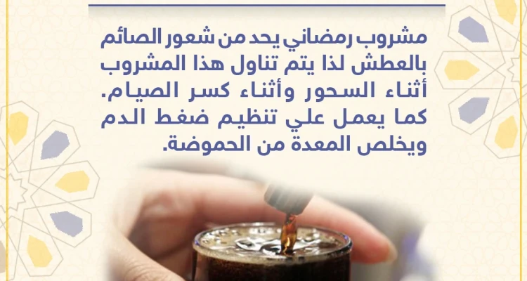 العرق سوس ملك مشروبات الشام الرمضانية