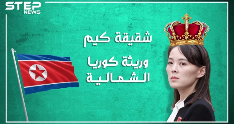 وريثة الحكم في كوريا الشمالية.. ما لا تعرفه عن شقيقة كيم.. وبماذا تختلف عن أخيها؟