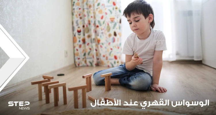 اضطراب الوسواس القهري لدى الأطفال أعراضه وعلاجه