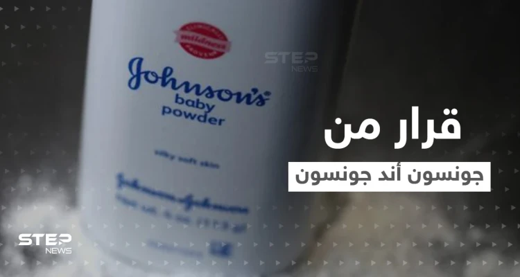 "بسبب السرطان".. جونسون أند جونسون تكشف موعد توقف بيع "نوع من البودرة"
