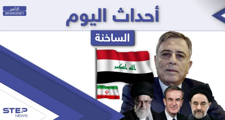 أهم أخبار اليوم في الوطن العربي والعالم- الاثنين 26/04/2021
