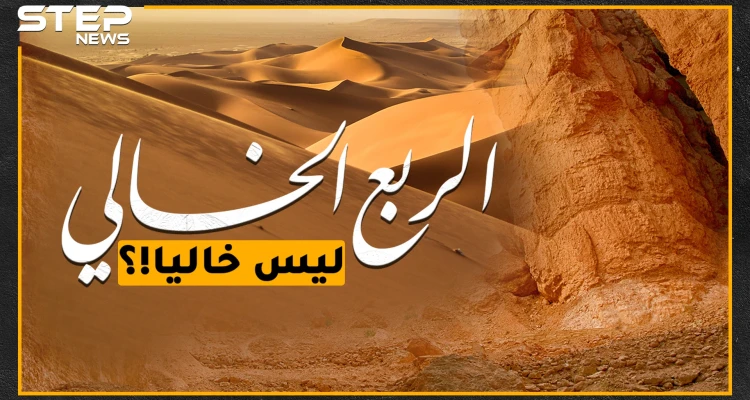 مدينة "إرم" المذكورة بالقرآن تحت كثبان الربع الخالي، هل حقاً أهلك الله قوم "عاد" بالنيازك!؟