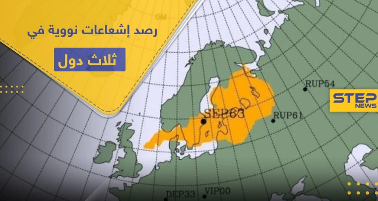 رصد إشعاعات نووية في ثلاث دول.. وهذه مخاطرها