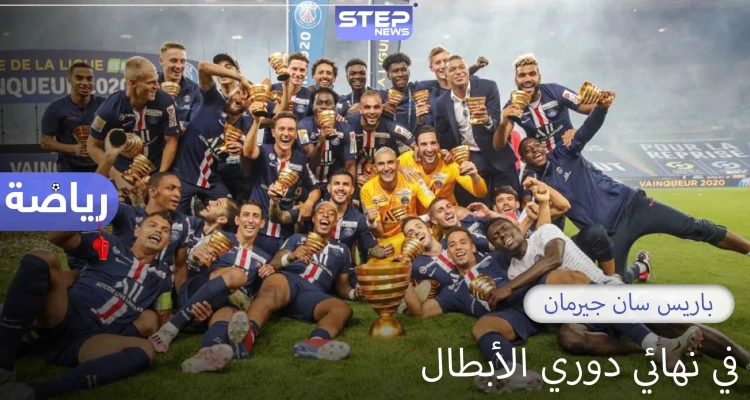 باريس سان جيرمان للمرة الأولى في تاريخه في نهائي دوري أبطال أوروبا