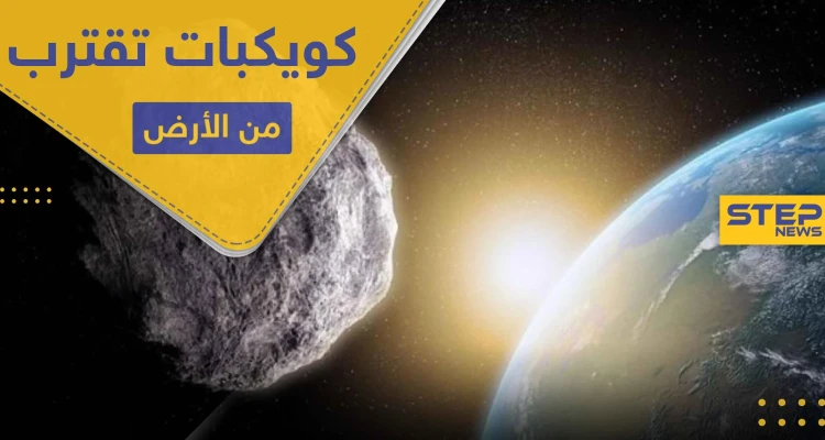 الأرض تستعد لاقتراب عدة كويكبات منها.. واكتشاف كوكب شبيه لها