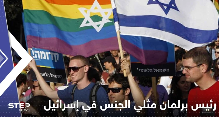 انتخاب أول رئيس برلمان مثلي الجنس في إسرائيل