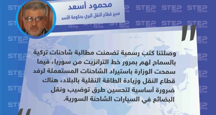 مسؤول في وزارة النقل: الشاحنات التركية طلبت السماح بمرور الترانزيت من سوريا