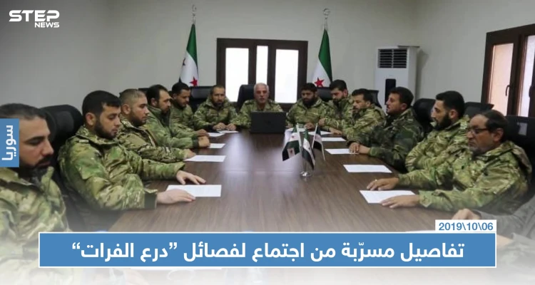 تفاصيل مسرّبة من داخل اجتماع لفصائل "درع الفرات" وهجوم مرتقب على مناطق قسد