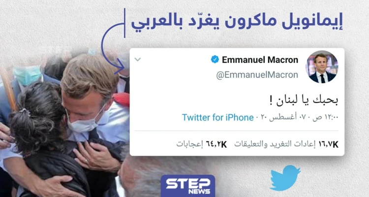 مرة أخرى "ماكرون" يغرد بالعربي دعماً للبنان
