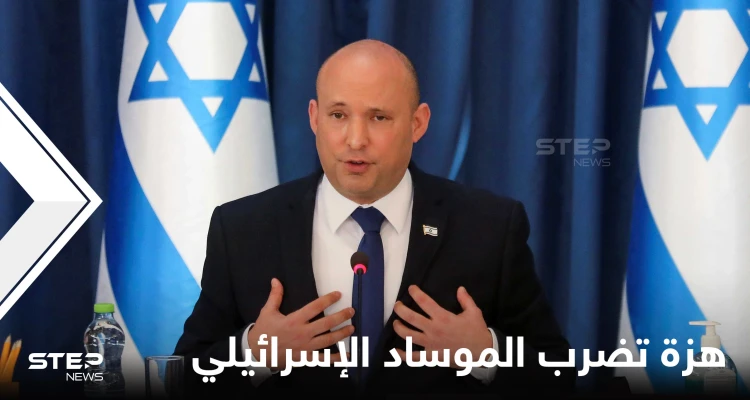 هزة قوية تضرب "الموساد الإسرائيلي" وبينيت يوجه نداء للإسرائيليين من ملجأ محصّن ضد النووي