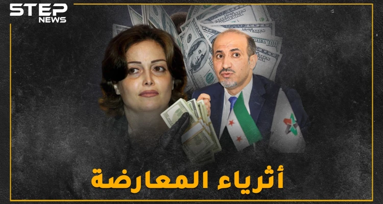 أثرياء المعارضة.. حسابات بالملايين للجربا بأوروبا وشقق فاخرة للأتاسي بواشنطن..إليك التفاصيل!