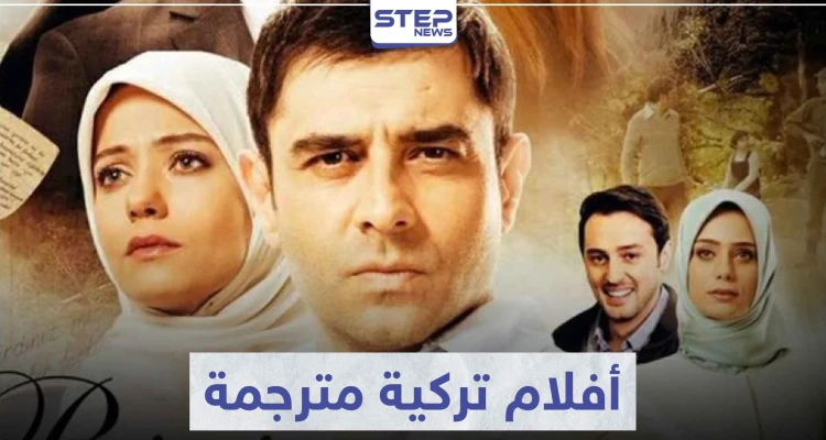 تعرّف على 5 أفلام تركية مترجمة مليئة بالمشاعر التي تأخذك لعالم آخر