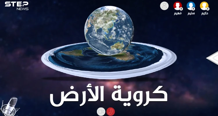 الأرض مسطحة أم كُرَوِيّة..لا تستخف بالأمر فأصحاب نظرية الأرض المبسوطة لديهم أدلة أيضاً!!