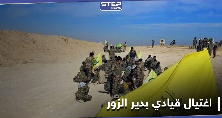 خاص|| اغتيال أحد قادة الصف الأول بـ ميليشيا الحرس الثوري بكمين في البوكمال يخلف حالة استنفار فيها