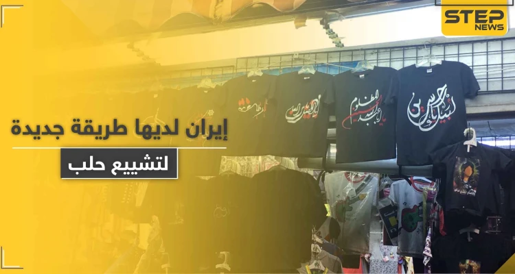 شاهد|| إيران تبدأ بـ تشييع حلب عبر ملابس أطفال تحمل عبارات طائفية
