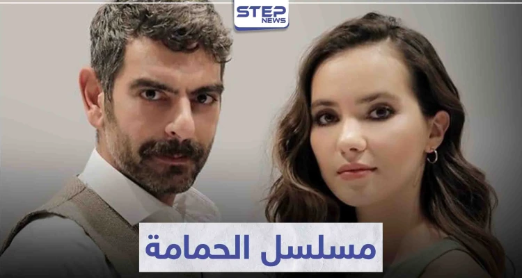 قصة مسلسل الحمامة "Güvercin" لعشاق الدراما التركية