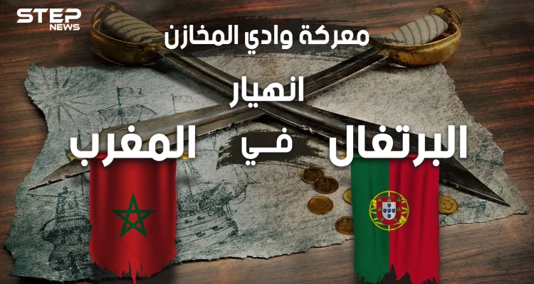 لهذا السبب البرتغال ليست دولة عظيمة .. معركة وادي المخازن حين أباد المغاربة البرتغاليين