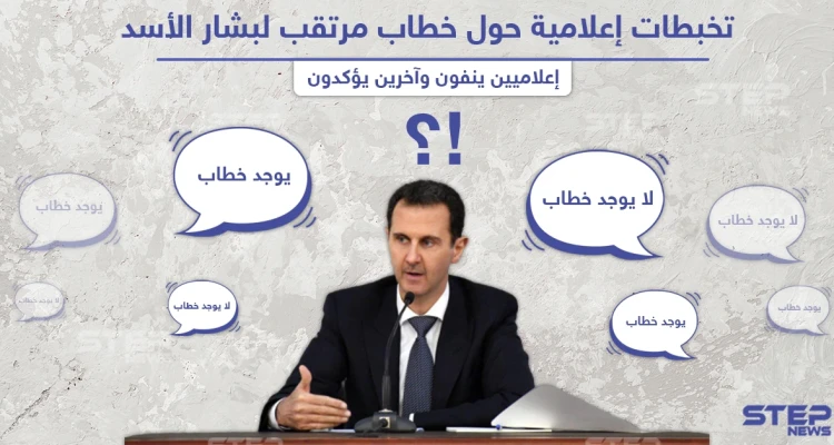 تخبطات إعلامية من موالين للنظام السوري حول خطاب مرتقب لبشار الأسد