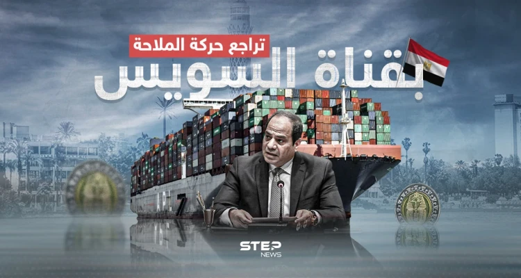 على وقع الهجمات في البحر الأحمر.. قناة السويس تشهد تراجعاً في حركة الملاحة
