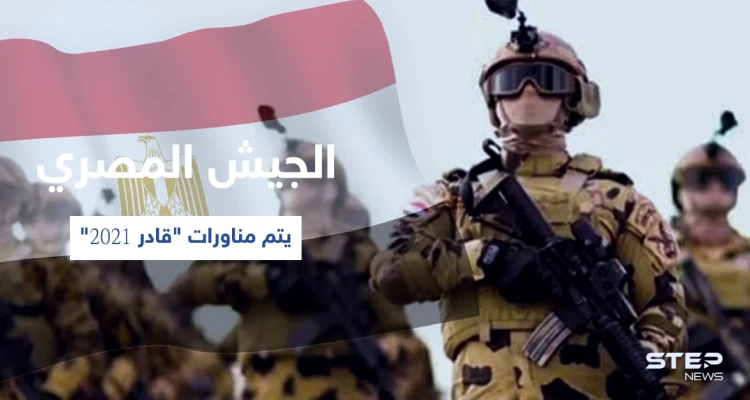 بالفيديو|| الدفاع المصرية تزيح الستار عن مناورات "قادر 2021" وتكشف الغاية منها