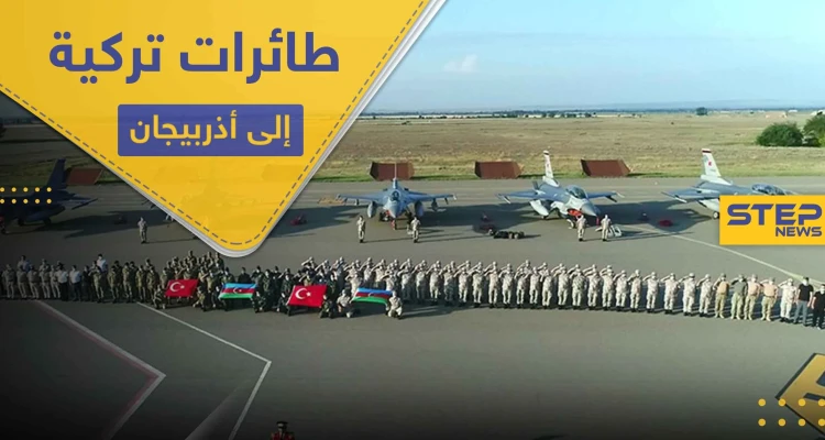على خلفية التوتر في القوقاز.. طائرات تركية مقاتلة تصل أذربيجان