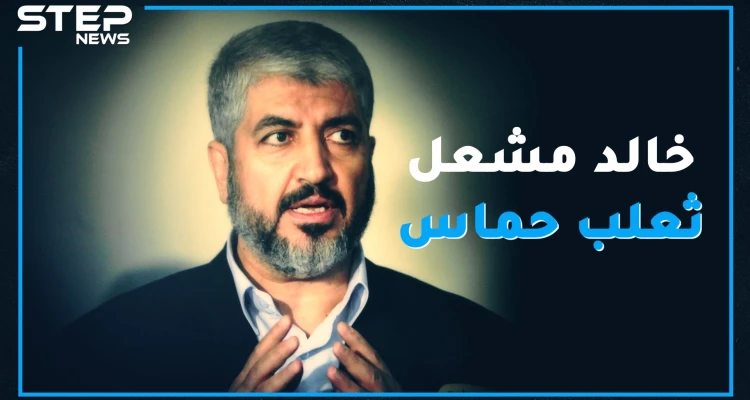 خالد مشعل.. الرجل الذي رفع علم الثورة بيده وكاد يقطعها لمصالحة إيران