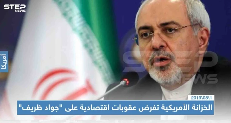 الخزانة الأمريكية تفرض عقوبات اقتصادية على "جواد ظريف" والأخير يستهزئ