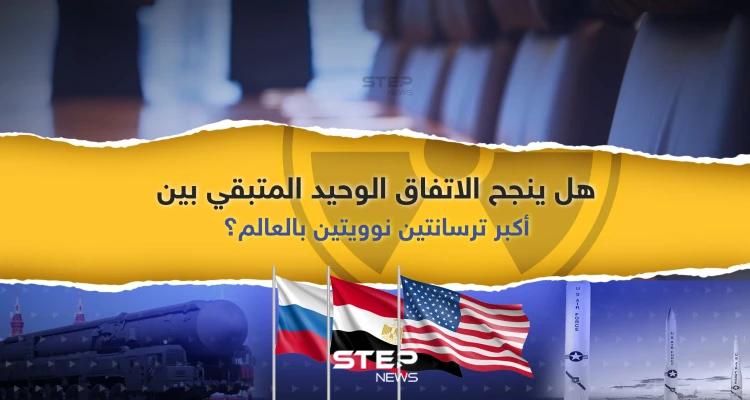 هل ينجح الاتفاق الوحيد المتبقي بين أكبر ترسانتين نوويتين في العالم؟