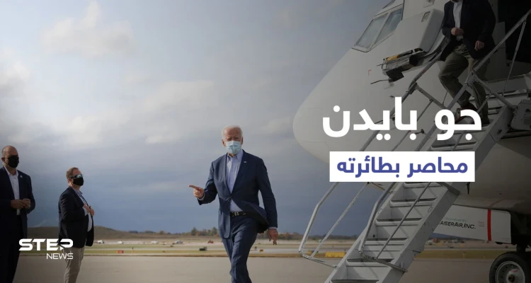 بالفيديو|| طائرة بايدن تهبط اضطرارياً بعد محاصرتها من كارثة مناخية ضربت العاصمة واشنطن