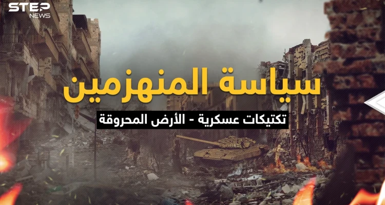 تكتيك الأرض المحروقة .. كل شيءٍ مُباح فيه، النصر هو الهدف حتى إذا كان على كومة حجارة