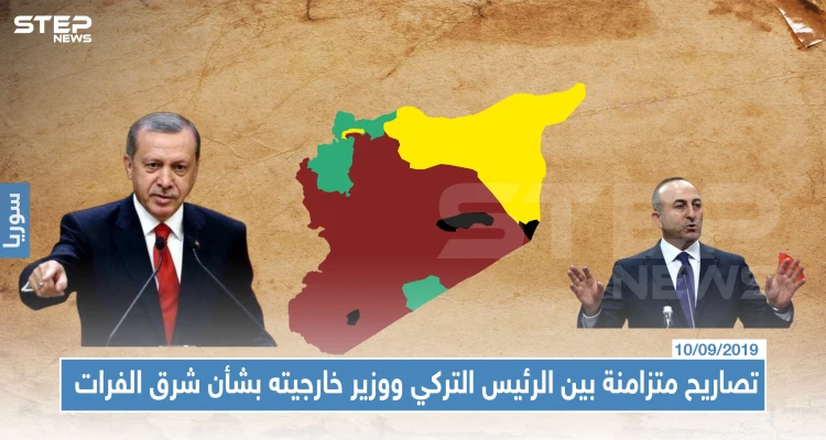 تصاريح متزامنة بين الرئيس التركي ووزير خارجيته بشأن منطقة شرق الفرات الأول يمدح والأخير يهدد، والسبب!!