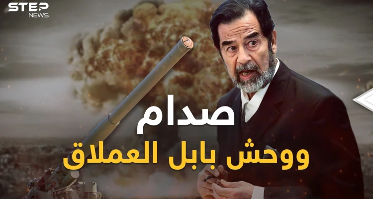 صدام حسين وضع يده على "الوحش المعدني" ولكن؟! قصة "بابل العملاق" أكبر مدفع بتاريخ البشرية