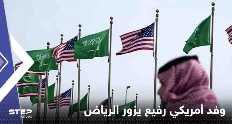 وفد أمريكي رفيع يزور الرياض والتركيز على 3 أولويات