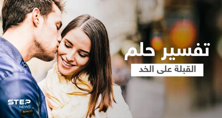 تفسير حلم القبلة على الخد