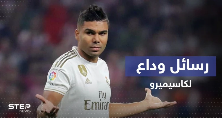 في وداع كاسيميرو.. حزن في الريال وهذا ما قاله نجوم الملكي عن أفضل "بودي غارد" بتاريخ الكرة