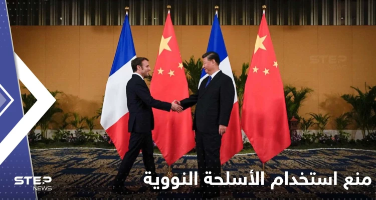 فرنسا والصين عازمتان على منع استخدام الأسلحة النووية في حرب أوكرانيا