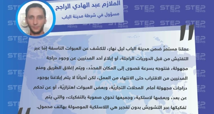 مسؤول في شرطة مدينة الباب شرقي حلب يوضح عملهم في تفكيك العبوات الناسفة