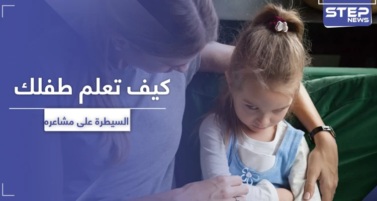 5 أخطاء تحول دون تعلم الأطفال السيطرة على مشاعرهم
